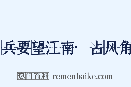 兵要望江南·占风角是什么意思的图片